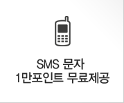 SMS 문자 1만포인트 무료제공